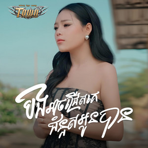 បងអាចជ្រើសគេជំនួសអូនបាន by ថាន់ នឿថង