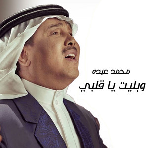 Mohammad Abdu - Wa Balayt Ya Qalby