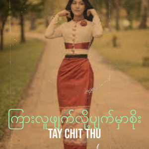 Tay Chit Thu - ကြားလူဖျက်လို့ပျက်မှာစိုး