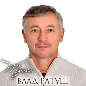 Траса