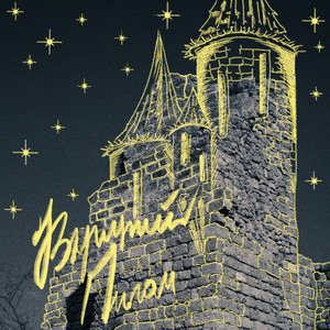 Ясон Малина — Вкритий Пилом