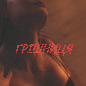 U'LANKA — Грішниця