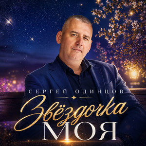 Звёздочка моя by Сергей Одинцов