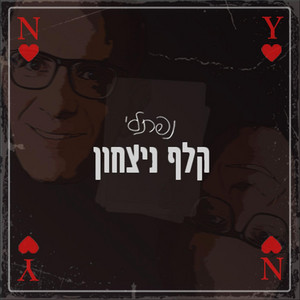 קלף ניצחון