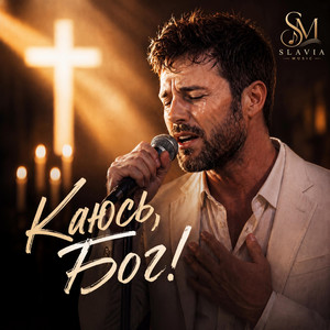 Slavia Music - Каюсь, Бог!