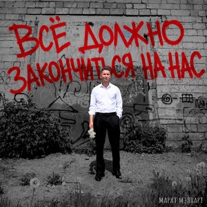 Всё должно закончиться на нас by Марат Мэлхарт