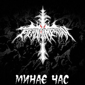Минає Час