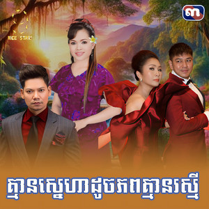 គ្មាន​ស្នេហាដូច​ភព​គ្មាន​រស្មី​ - From 