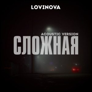 Сложная (Acoustic Version) by LOVINOVA