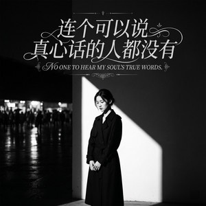 连个可以说真心话的人都没有 by 邵金刚