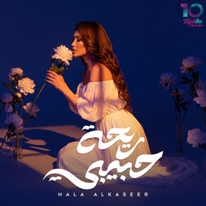 ريحة حبيبي by Hala Al Kaseer, Tripleten Production