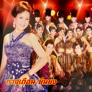 ดวงเดือน ยืนยง - สาวภูไทคอยแฟน