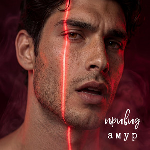 Амур by Привид