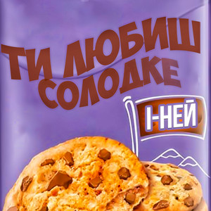 Ти любиш солодке