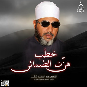 الشيخ كشك - الخروج من القبر