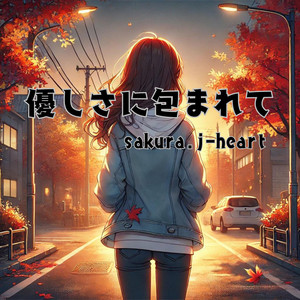 sakura.j-heart - 優しさに包まれて
