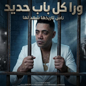 مصطفى الشريعى - اغنيه ورا كل باب حديد(معلمين سابقين زمنا) مصطفى الشريعى الجزء الثاني الحاكم قافل ببانو