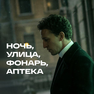 Ночь, улица, фонарь, аптека by СДП