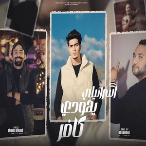 اسرائيلى يهودى كافر by حمو الطيخا, مودى امين, اسلام الجمل