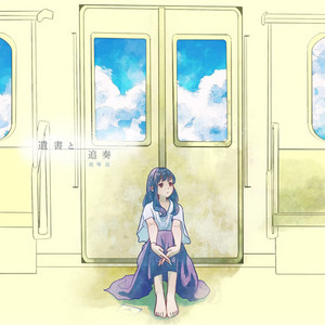 遺書と追奏 / 夜琴託　ボカロ　ボーカロイド 遺書と追奏 - Album by 夜琴 託 | Spotify