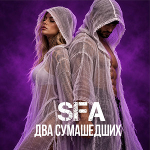Два сумашедших by SFA