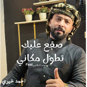 احمد خيري - صقع عليك تطول مكاني