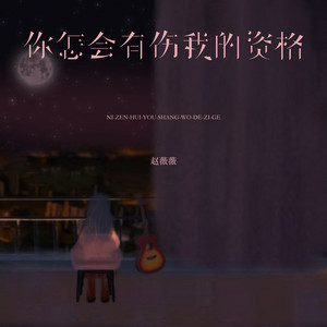 你怎会有伤我的资格 by 赵薇薇