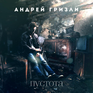 Пустота by Андрей Гризли