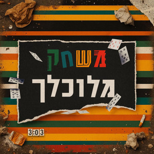 שלו כהן עדות & איתמר שגב - משחק מלוכלך