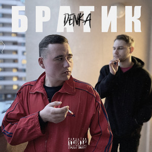 Denka - Братик
