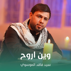 سيد فاقد الموسوي - وين اروح