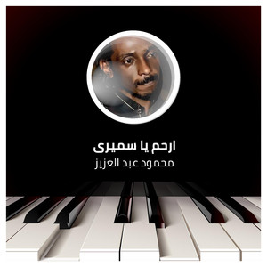 محمود عبد العزيز - Erham Ya Samery (Live)