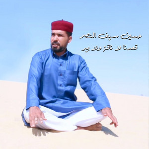 حسين سيف النصر الجلالي - قعدنا لا ناقة ولا بير