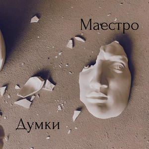 Маестро — Думки