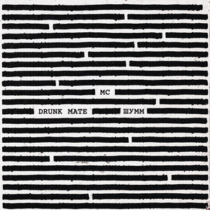 МС by Drunk Mate, ШУММ