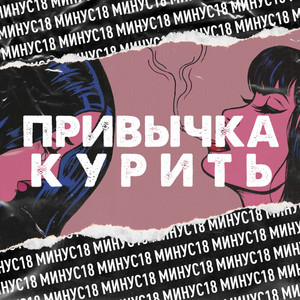Привычка курить by МИНУС18
