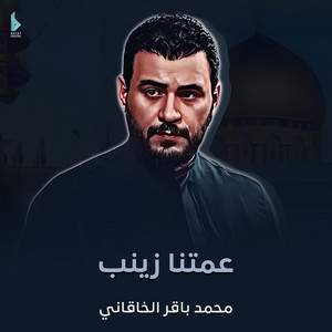 محمد باقر الخاقاني - عمتنا زينب