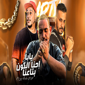 يابا احنا الكون بتعنا by وليد الحظ, مروان الزعيم, مودى امين