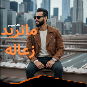 احمد خيري - مانريد زعاله (feat. خالد العبيدي)