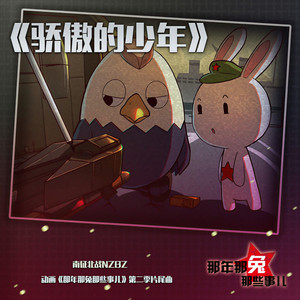骄傲的少年 (《那年那兔那些事儿 第二季》动画片尾曲) by 南征北戰