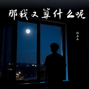 那我又算什么呢 ｜R&B 抖音歌 完整版｜-拾三三 by Fong-花