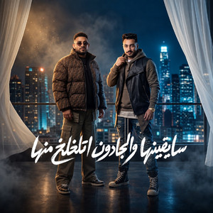 سايقينها والجادون اتلخلخ منها ( جمب الحيطة بمشي ياجميل ) by مصطفي الجن و هادي الصغير - تيم الابداع