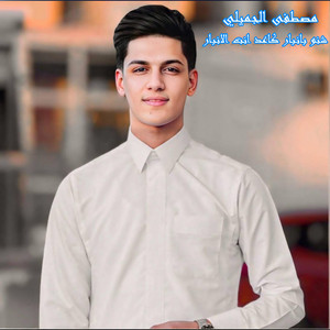 Mostafa Al Jmeeli - شنو بانبار كاعد انت الانبار