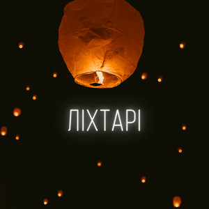 LEVCHENKO - Ліхтарі