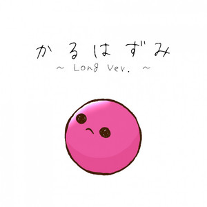 かるはずみ - Long Ver. by しぜんすい
