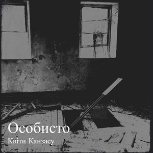 Квіти Канзасу — Особисто