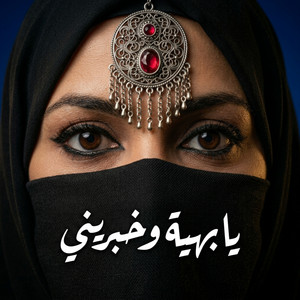 يا بهية وخبريني by Vox Nagham