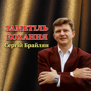 Заметіль кохання