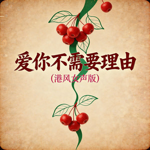 爱你不需要理由 - 港风女声版 by 嘉欣