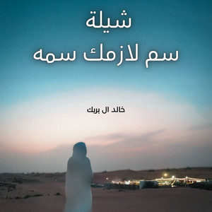 خالد ال بريك - سم لازمك سمه